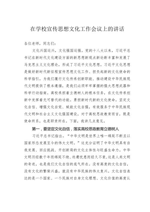 在学校宣传思想文化工作会议上的讲话(1).docx