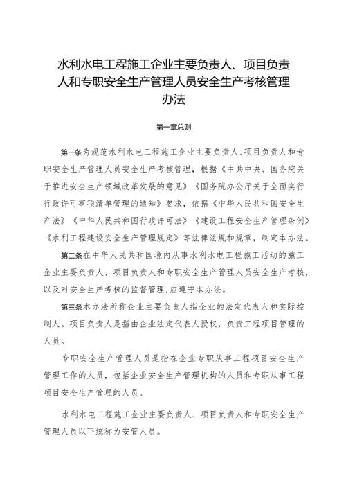 2022年8月《水利水电工程施工企业主要负责人、项目负责人和专职安全生产管理人员安全生产考核管理办法》.docx