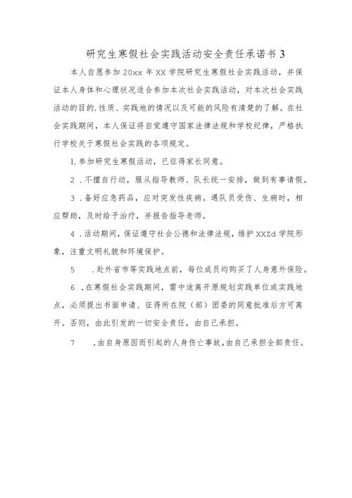 研究生寒假社会实践活动安全责任承诺书3.docx