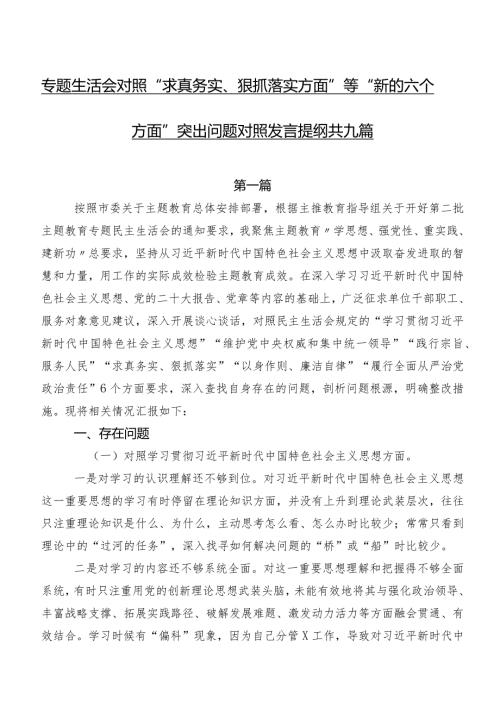 专题生活会对照“求真务实、狠抓落实方面”等“新的六个方面”突出问题对照发言提纲共九篇.docx