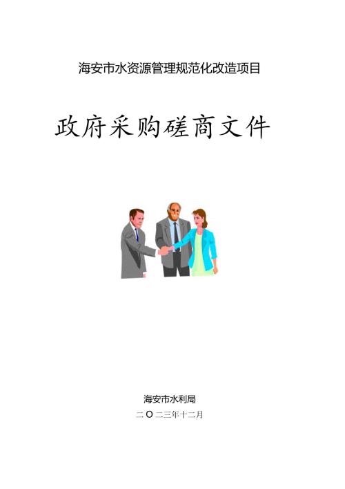 海安市水资源管理规范化改造项目政府采购磋商文件.docx