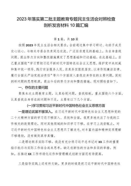 2023年落实第二批集中教育专题民主生活会对照检查剖析发言材料10篇汇编.docx