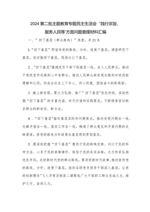 2024第二批主题教育专题民主生活会“践行宗旨、服务人民等”方面问题查摆材料汇编.docx