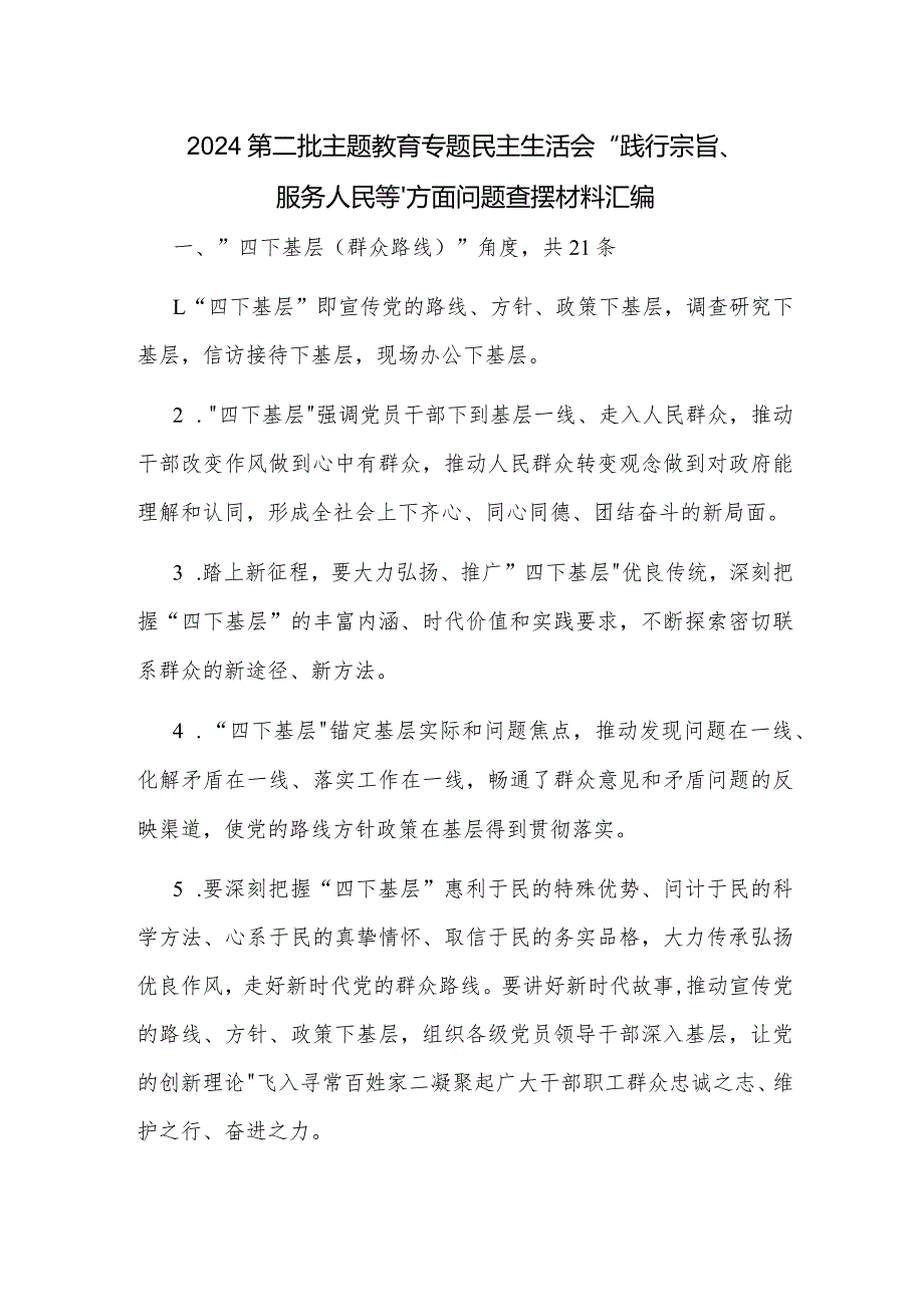 2024第二批主题教育专题民主生活会“践行宗旨、服务人民等”方面问题查摆材料汇编.docx_第1页