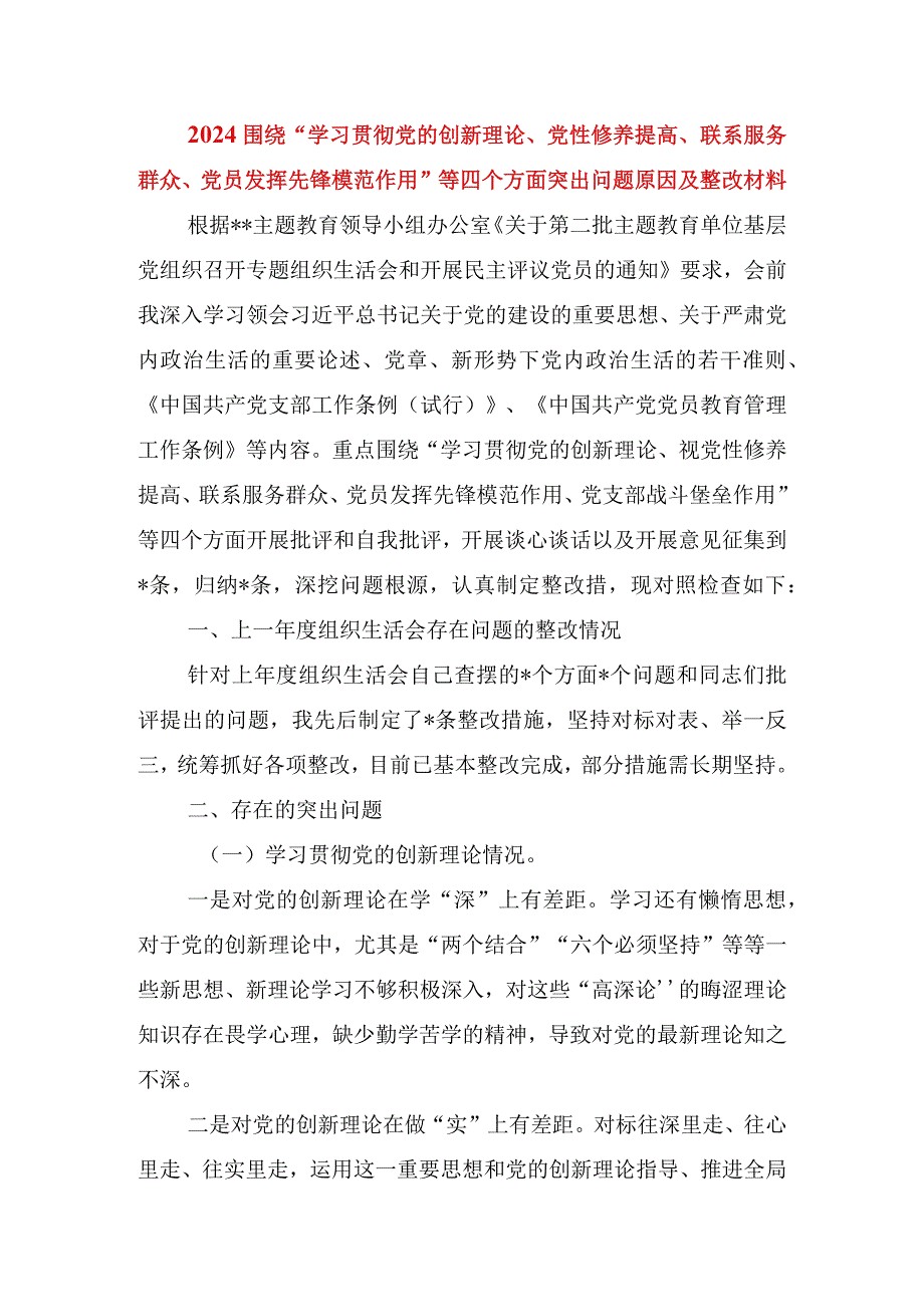 2024围绕“学习贯彻党的创新理论、党性修养提高、联系服务群众、党员发挥先锋模范作用”等四个方面突出问题原因及整改材料(1).docx_第1页