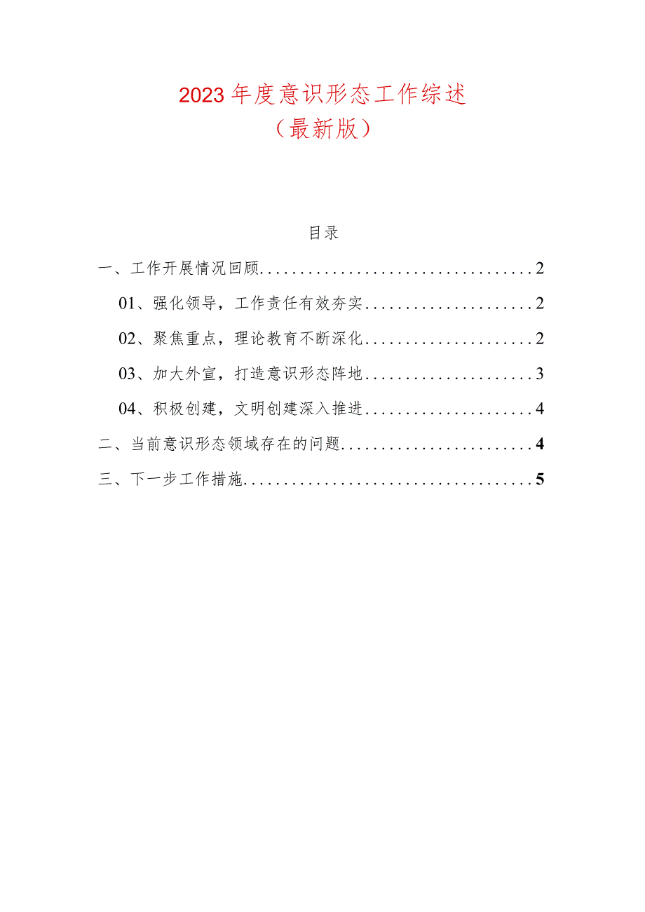 2023意识形态工作综述.docx_第1页