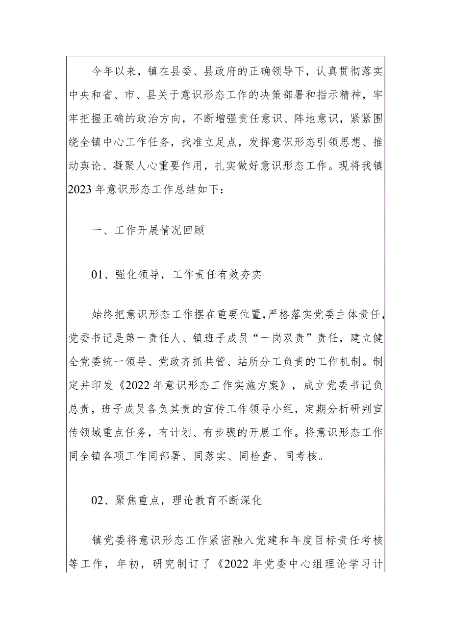 2023意识形态工作综述.docx_第2页