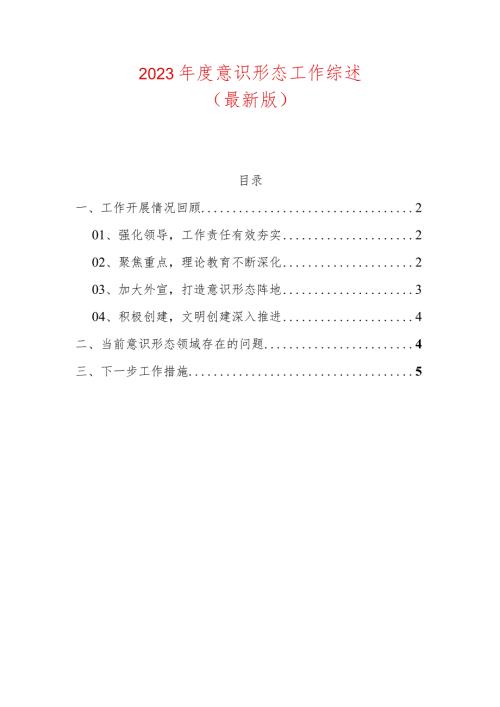 2023意识形态工作综述.docx