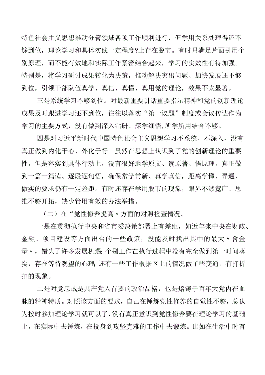 2023年有关开展第二批专题教育专题组织生活会四个方面个人检视检查材料（八篇汇编）.docx_第3页