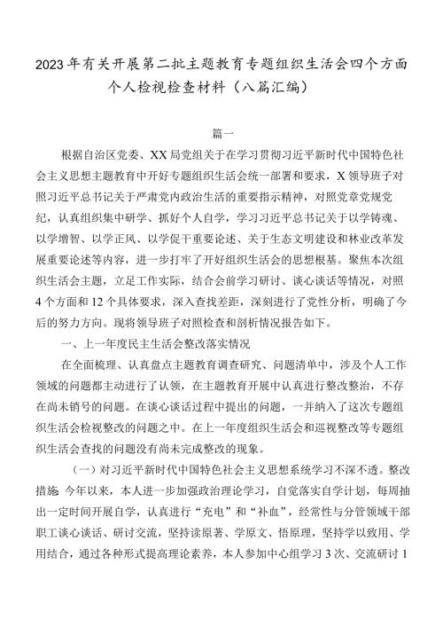 2023年有关开展第二批专题教育专题组织生活会四个方面个人检视检查材料（八篇汇编）.docx
