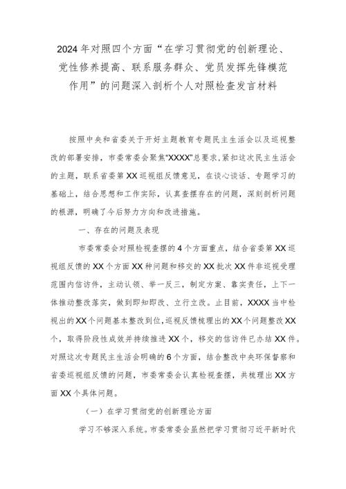 2024年对照四个方面“在学习贯彻党的创新理论、党性修养提高、联系服务群众、党员发挥先锋模范作用”的问题深入剖析个人对照检查发言材料.docx