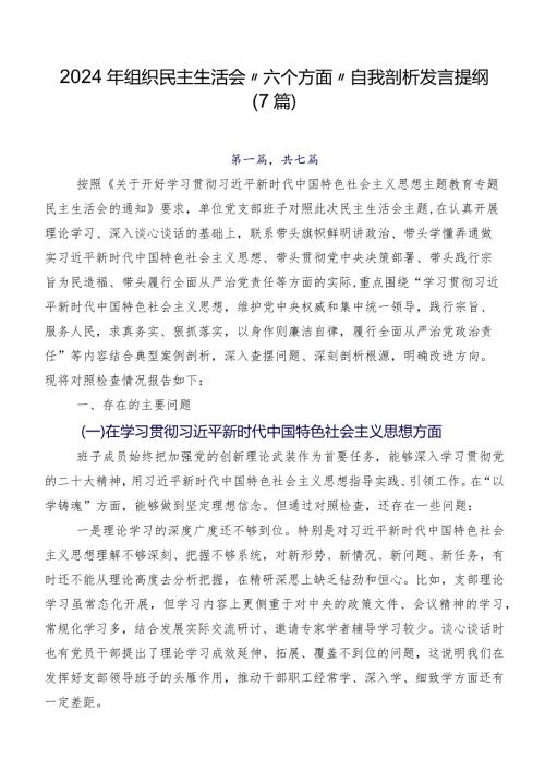 2024年组织民主生活会“六个方面”自我剖析发言提纲（7篇）.docx