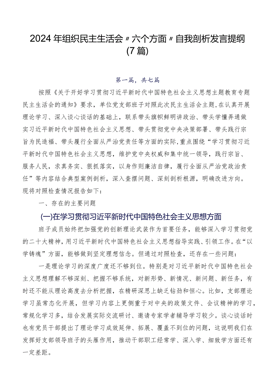 2024年组织民主生活会“六个方面”自我剖析发言提纲（7篇）.docx_第1页