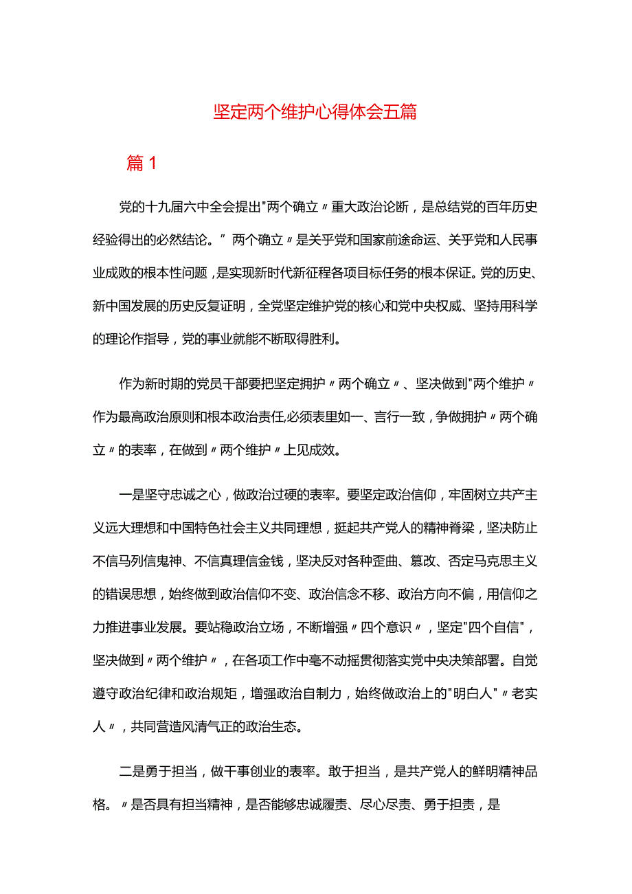坚定两个维护心得体会五篇.docx_第1页