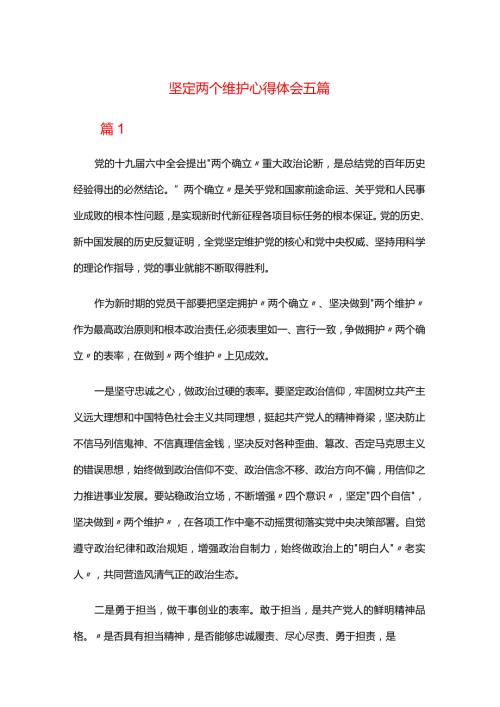 坚定两个维护心得体会五篇.docx