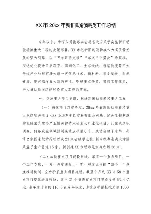 xx市20xx年新旧动能转换工作总结.docx