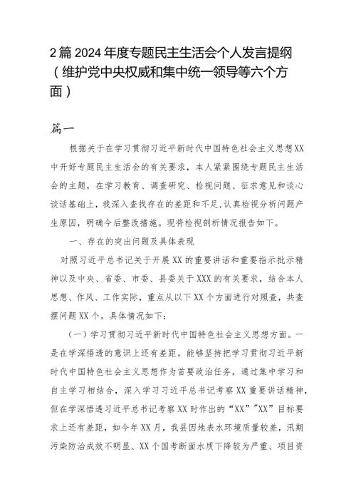 2篇2024专题民主生活会个人发言提纲(维护党中央权威和集中统一领导等六个方面).docx