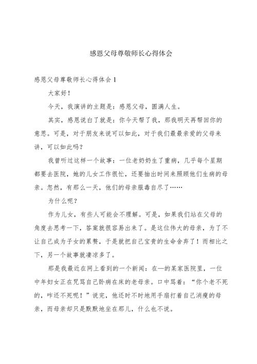 感恩父母尊敬师长心得体会.docx