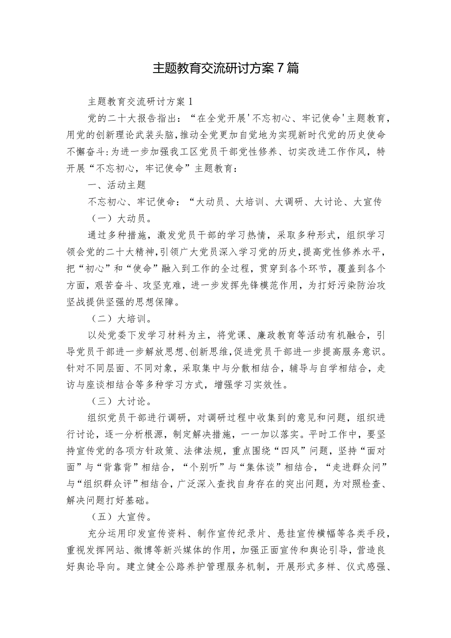 主题教育交流研讨方案7篇.docx_第1页