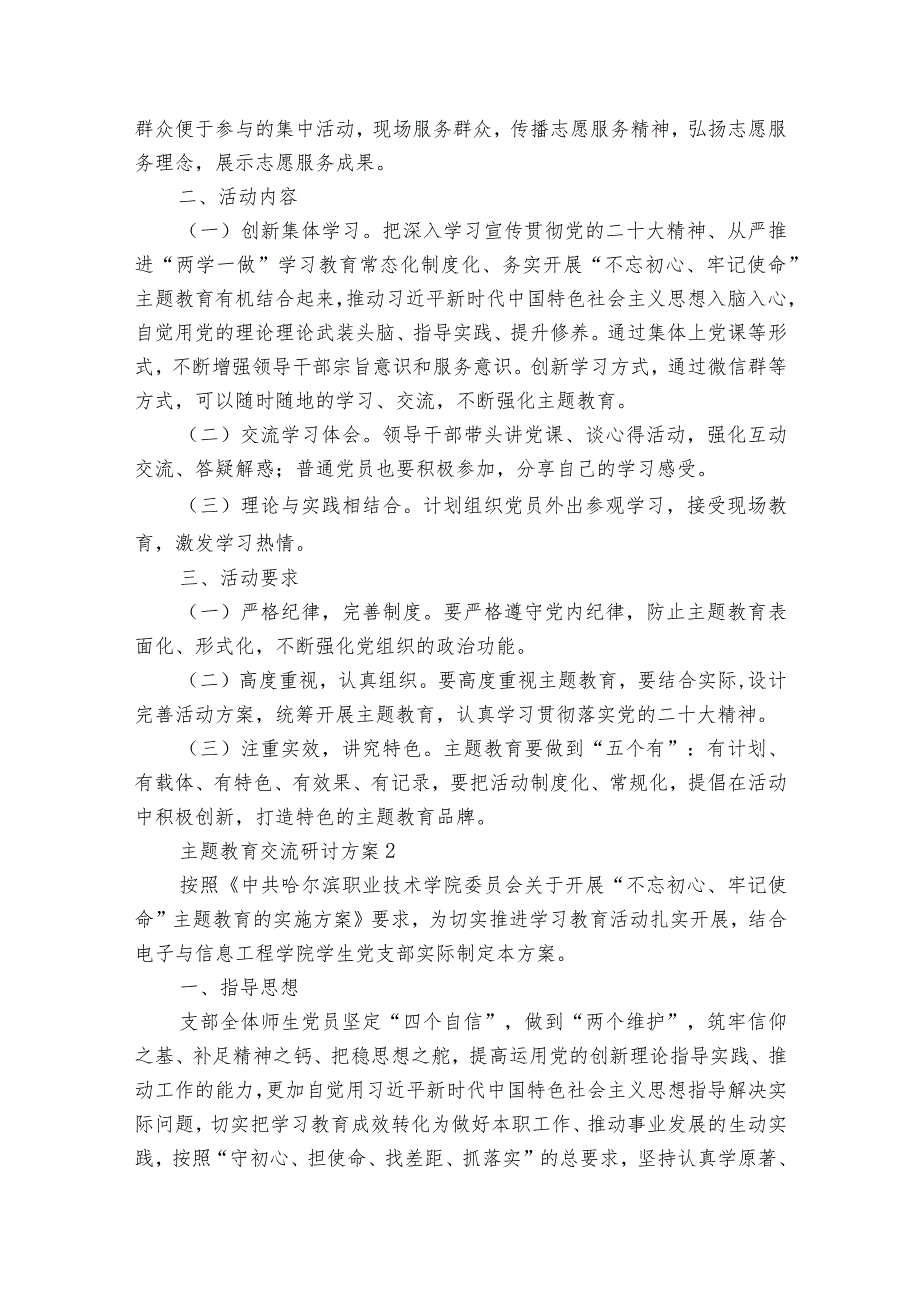 主题教育交流研讨方案7篇.docx_第2页