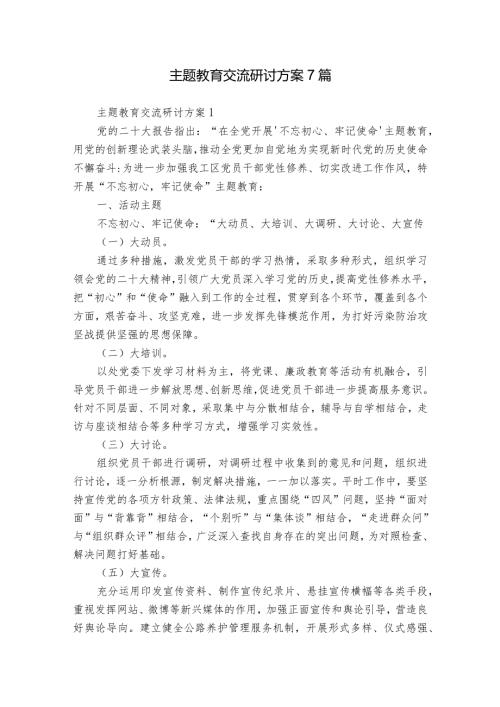主题教育交流研讨方案7篇.docx