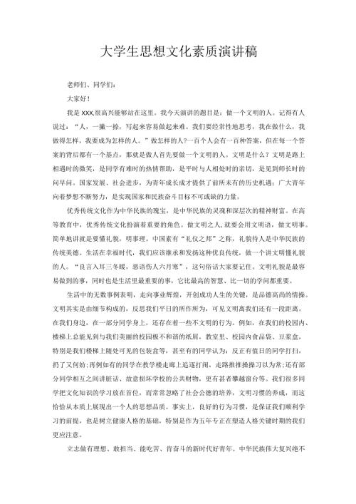 大学生思想文化素质演讲稿.docx