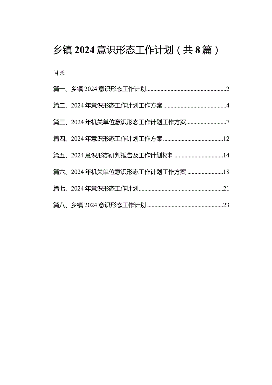乡镇意识形态工作计划精选版八篇合辑(1).docx_第1页