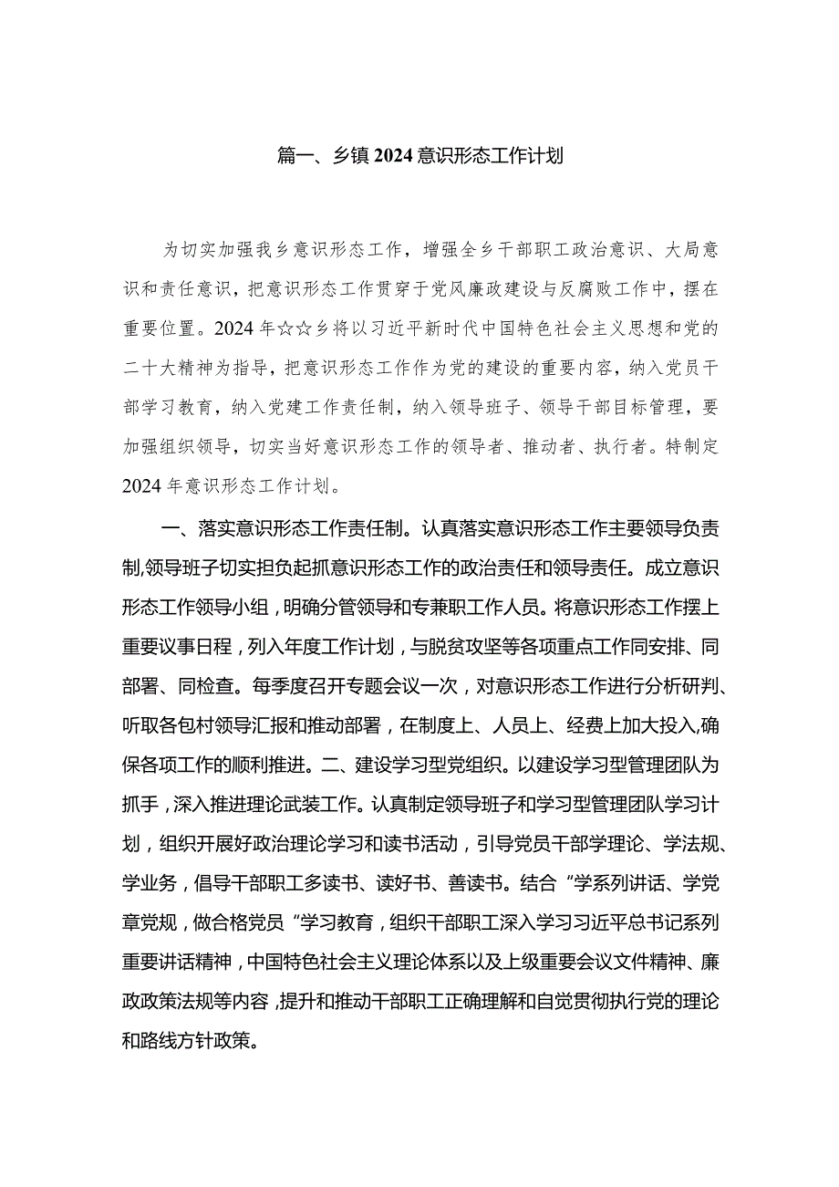乡镇意识形态工作计划精选版八篇合辑(1).docx_第2页