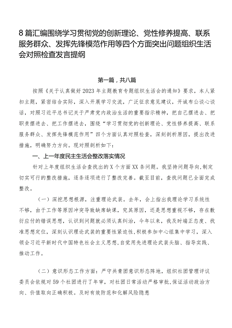 8篇汇编围绕学习贯彻党的创新理论、党性修养提高、联系服务群众、发挥先锋模范作用等四个方面突出问题组织生活会对照检查发言提纲.docx_第1页