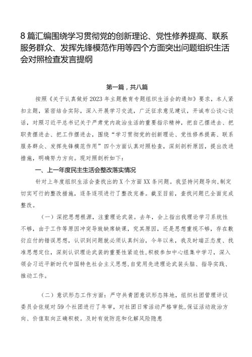 8篇汇编围绕学习贯彻党的创新理论、党性修养提高、联系服务群众、发挥先锋模范作用等四个方面突出问题组织生活会对照检查发言提纲.docx
