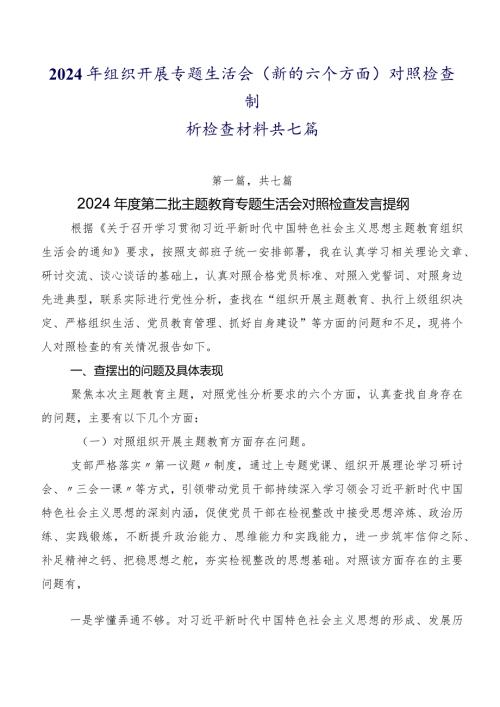 2024年组织开展专题生活会(新的六个方面)对照检查剖析检查材料共七篇.docx