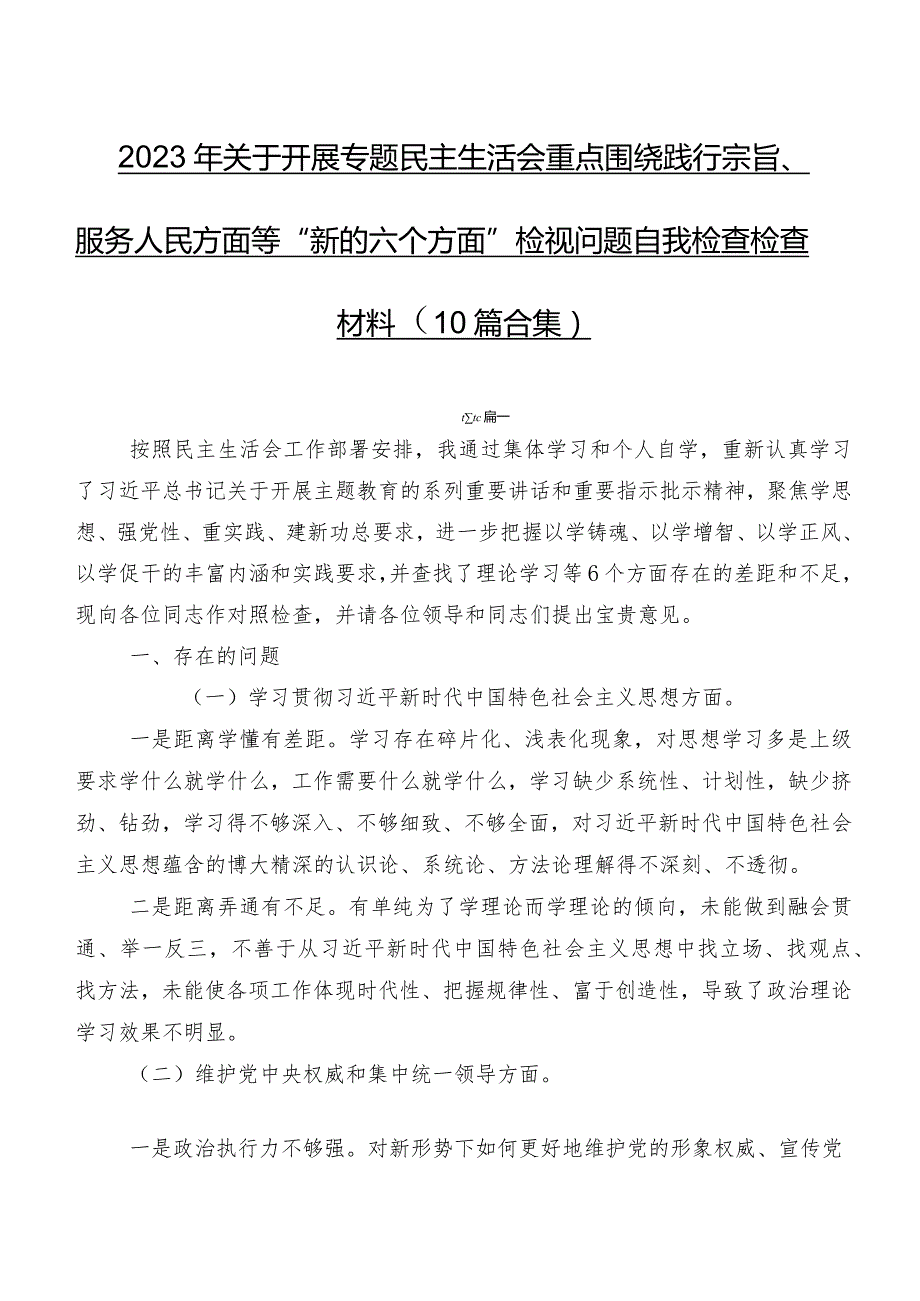 2023年关于开展专题民主生活会重点围绕践行宗旨、服务人民方面等“新的六个方面”检视问题自我检查检查材料（10篇合集）.docx_第1页