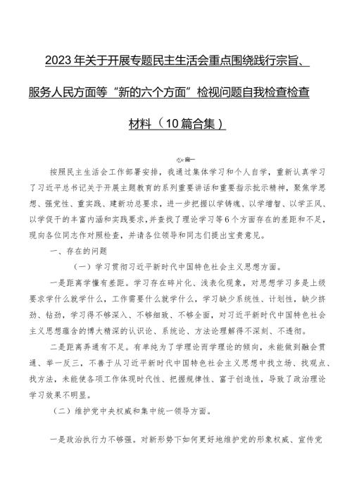 2023年关于开展专题民主生活会重点围绕践行宗旨、服务人民方面等“新的六个方面”检视问题自我检查检查材料（10篇合集）.docx