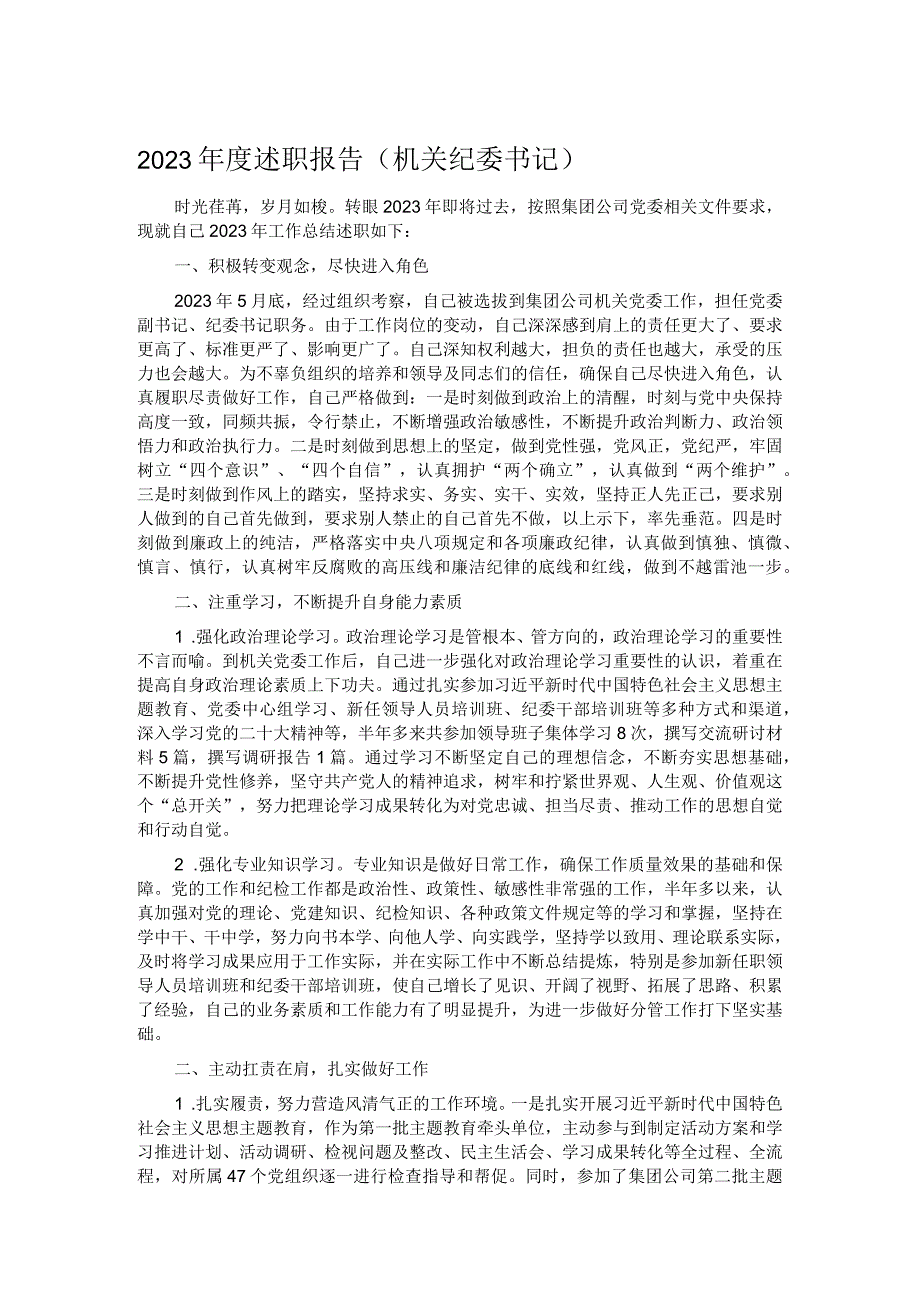 2023述职报告（机关纪委书记）.docx_第1页