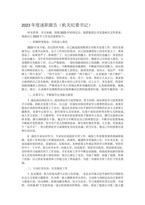 2023述职报告（机关纪委书记）.docx