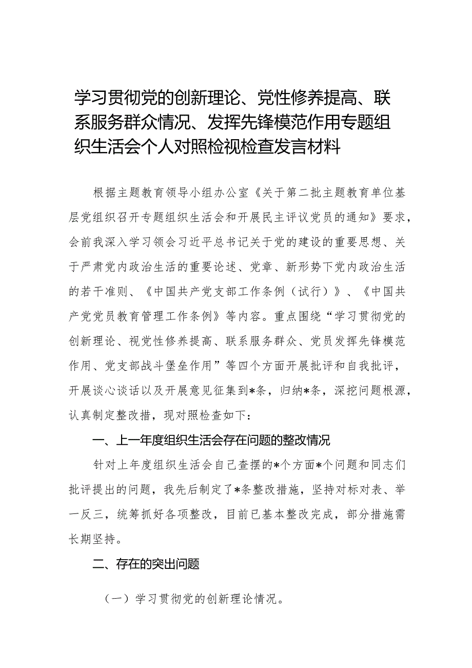 个人检视学习贯彻党的创新理论、党性修养提高、联系服务群众、发挥先锋模范作用情况四个方面专题民主组织生活会对照检视检查发言材料(十四篇).docx_第1页