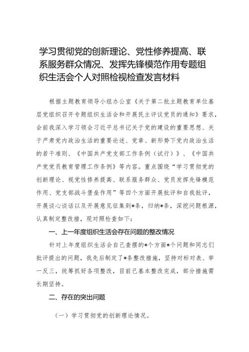 个人检视学习贯彻党的创新理论、党性修养提高、联系服务群众、发挥先锋模范作用情况四个方面专题民主组织生活会对照检视检查发言材料(十四篇).docx