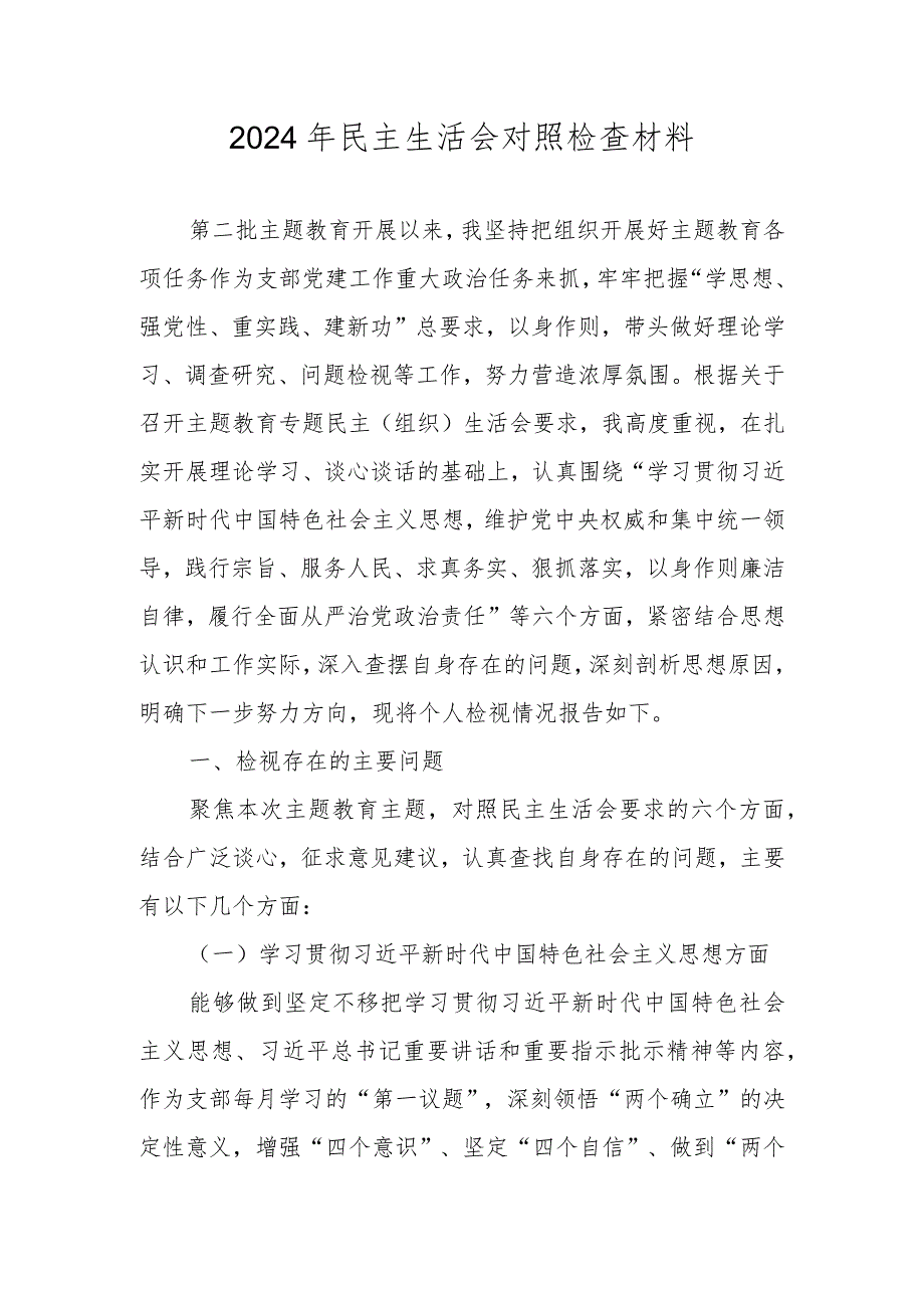 2023民主生活会六个方面（维护党中央权威和集中统一领导等六个方面）对照材料 五篇.docx_第1页