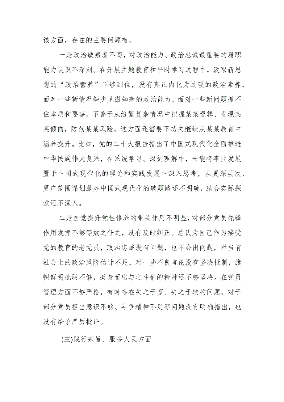 2023民主生活会六个方面（维护党中央权威和集中统一领导等六个方面）对照材料 五篇.docx_第3页