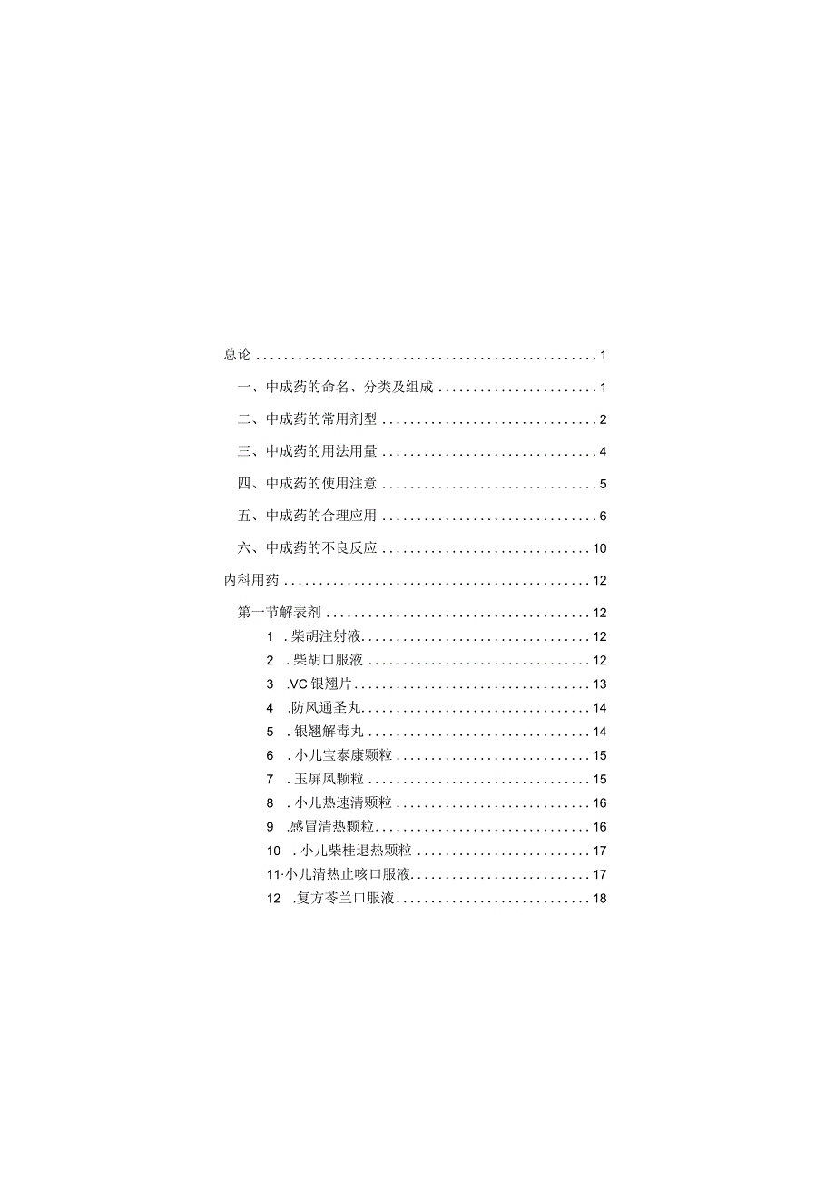 中成药处方集综述.docx_第1页