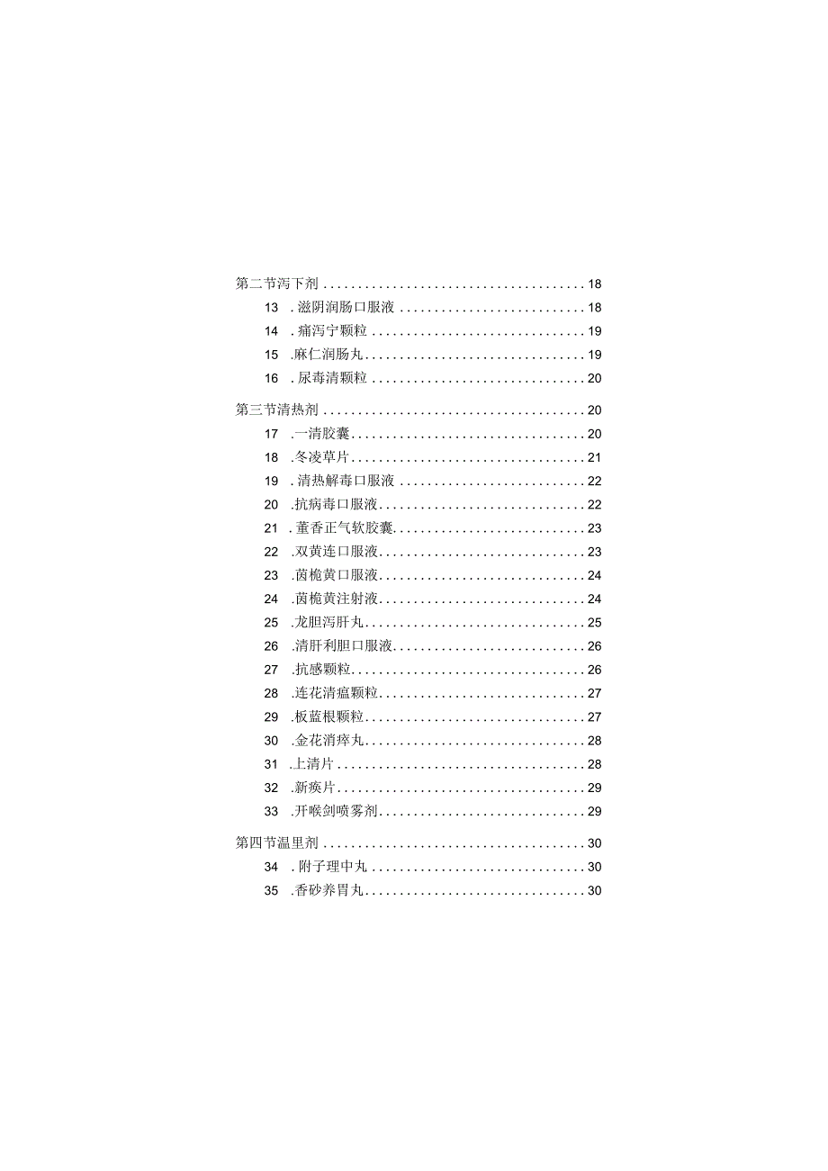中成药处方集综述.docx_第2页