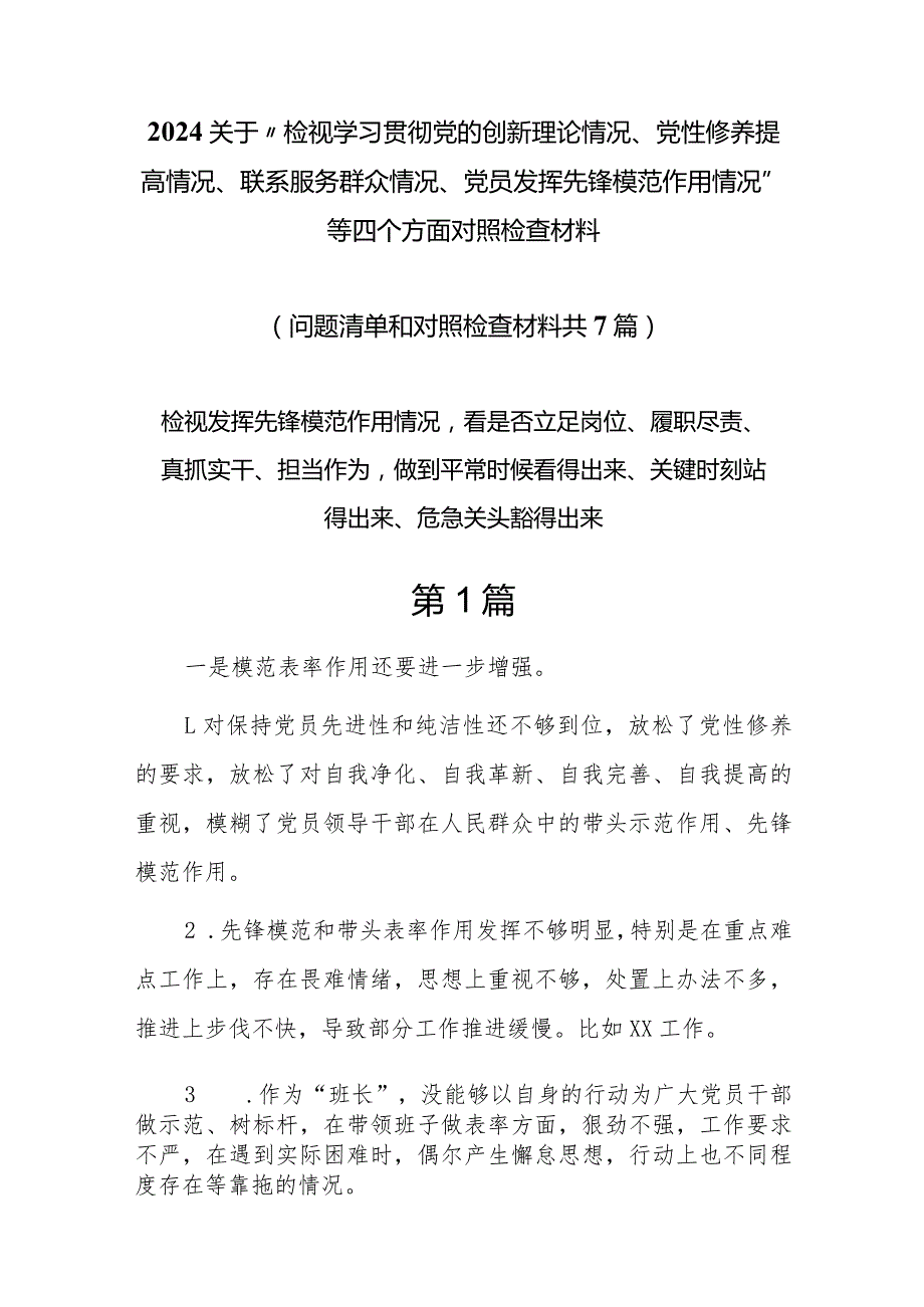 发挥先锋模范作用情况看是否立足岗位、履职尽责、真抓实干、担当作为做到平常时候看得出来、关键时刻站得出来、危急关头豁得出来7篇.docx_第1页