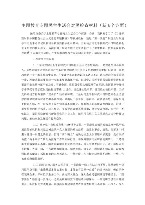 主题教育专题民主生活会对照检查材料（新6个方面）(1).docx