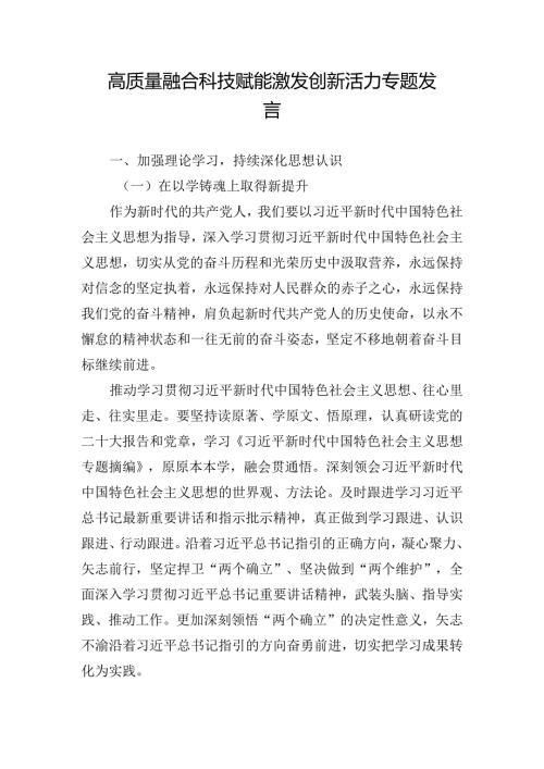 高质量融合科技赋能激发创新活力专题发言.docx