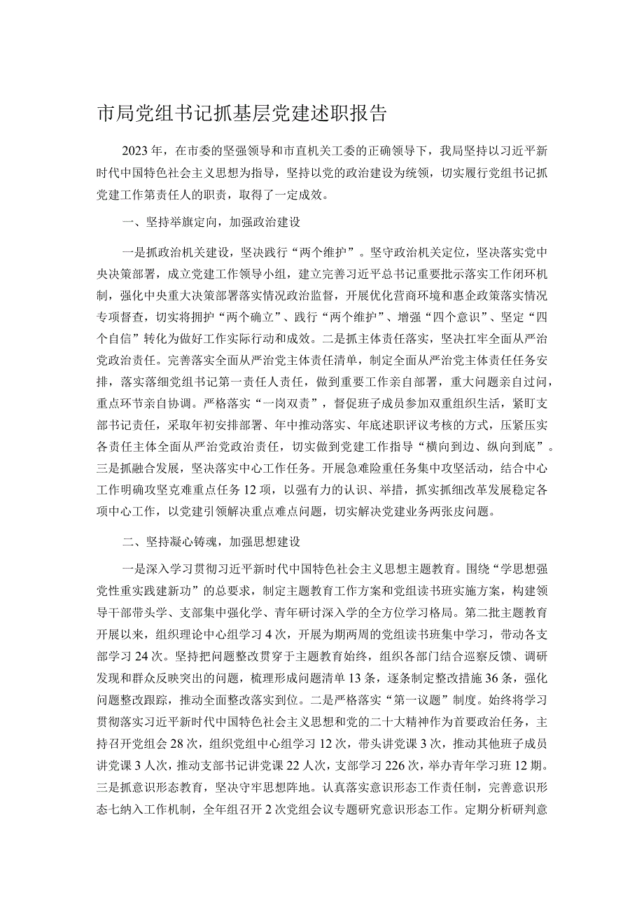 市局党组书记抓基层党建述职报告.docx_第1页