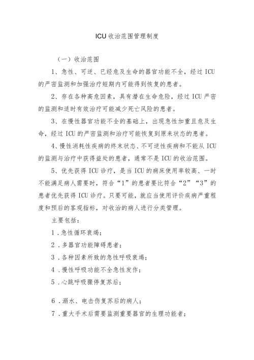 ICU收治范围管理制度.docx