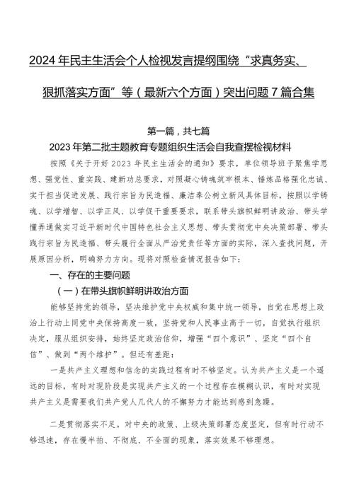 2024年民主生活会个人检视发言提纲围绕“求真务实、狠抓落实方面”等(最新六个方面)突出问题7篇合集.docx