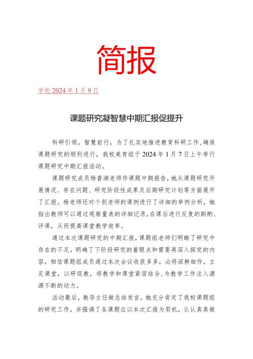 开展课题研究中期汇报活动简报.docx