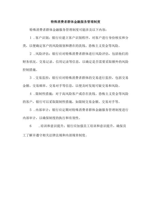 特殊消费者群体金融服务管理制度.docx