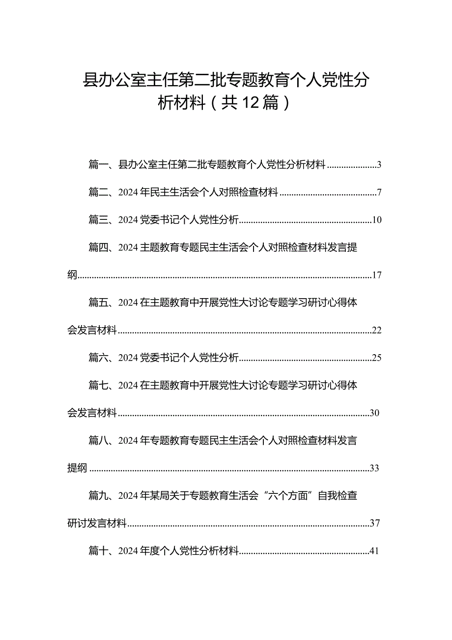 县办公室主任第二批专题教育个人党性分析材料12篇（精编版）.docx_第1页